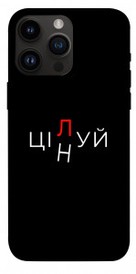 Чехол Цілуй/цінуй для iPhone 14 Pro Max