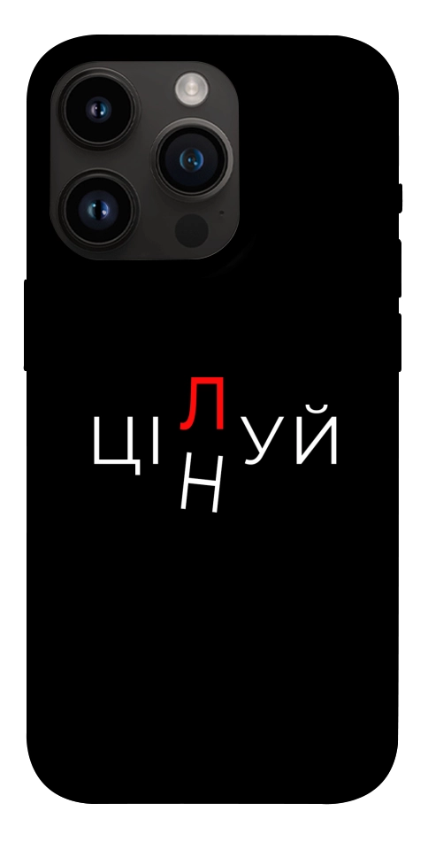 Чохол Цілуй/цінуй для iPhone 14 Pro