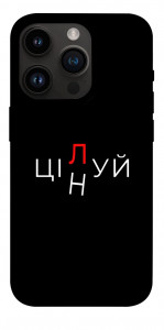Чехол Цілуй/цінуй для iPhone 14 Pro