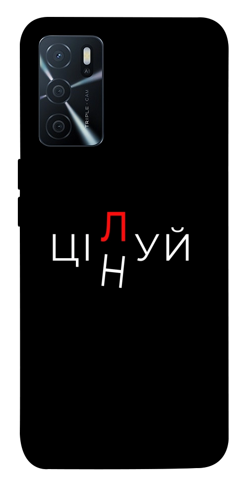 Чохол Цілуй/цінуй для Oppo A16