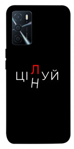 Чохол Цілуй/цінуй для Oppo A16s