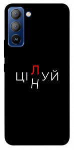 Чохол Цілуй/цінуй для TECNO Pop 5 Pro