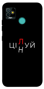 Чехол Цілуй/цінуй для TECNO Pop 5