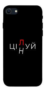 Чохол Цілуй/цінуй для iPhone SE (2022)
