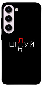 Чехол Цілуй/цінуй для Galaxy S23+