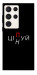 Чехол Цілуй/цінуй для Galaxy S23 Ultra