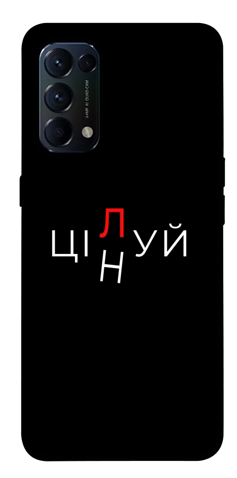 Чехол Цілуй/цінуй для Oppo Reno 5 4G