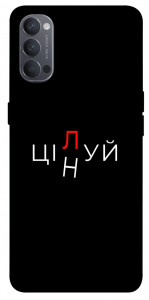 Чехол Цілуй/цінуй для Oppo Reno 4