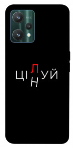 Чохол Цілуй/цінуй для Realme 9 Pro