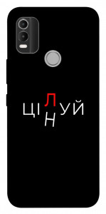 Чехол Цілуй/цінуй для Nokia C21 Plus