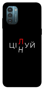 Чехол Цілуй/цінуй для Nokia G21