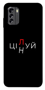 Чехол Цілуй/цінуй для Nokia G60