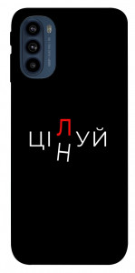Чехол Цілуй/цінуй для Motorola Moto G41