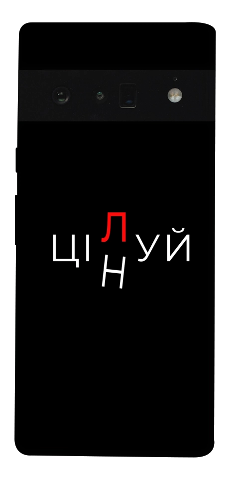 Чехол Цілуй/цінуй для Google Pixel 6 Pro