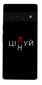 Чехол Цілуй/цінуй для Google Pixel 6 Pro