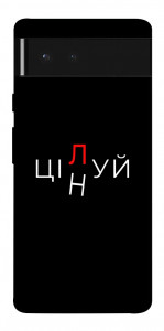 Чохол Цілуй/цінуй для Google Pixel 6