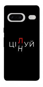 Чехол Цілуй/цінуй для Google Pixel 7