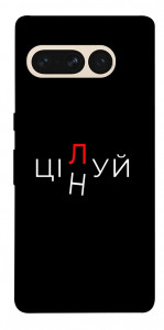 Чохол Цілуй/цінуй для Google Pixel 7 Pro