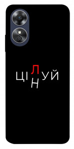 Чехол Цілуй/цінуй для Oppo A17
