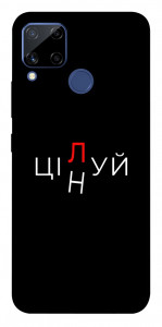 Чохол Цілуй/цінуй для Realme C15
