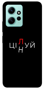 Чехол Цілуй/цінуй для Xiaomi Redmi Note 12 4G