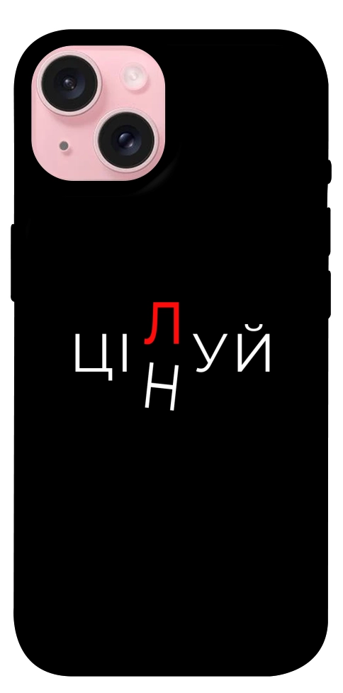 Чехол Цілуй/цінуй для iPhone 15