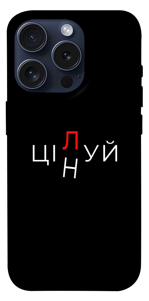 Чохол Цілуй/цінуй для iPhone 15 Pro