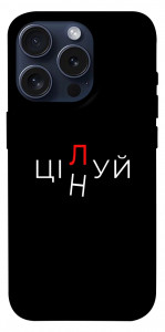 Чохол Цілуй/цінуй для iPhone 15 Pro