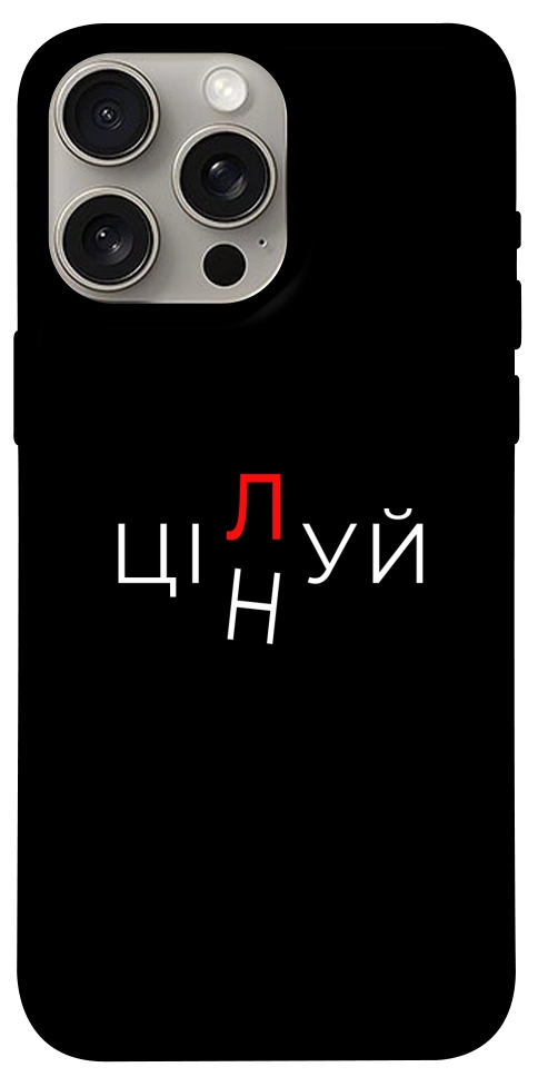 Чохол Цілуй/цінуй для iPhone 15 Pro Max