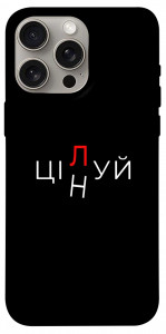 Чехол Цілуй/цінуй для iPhone 15 Pro Max