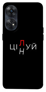 Чехол Цілуй/цінуй для Oppo Reno 8 T 4G