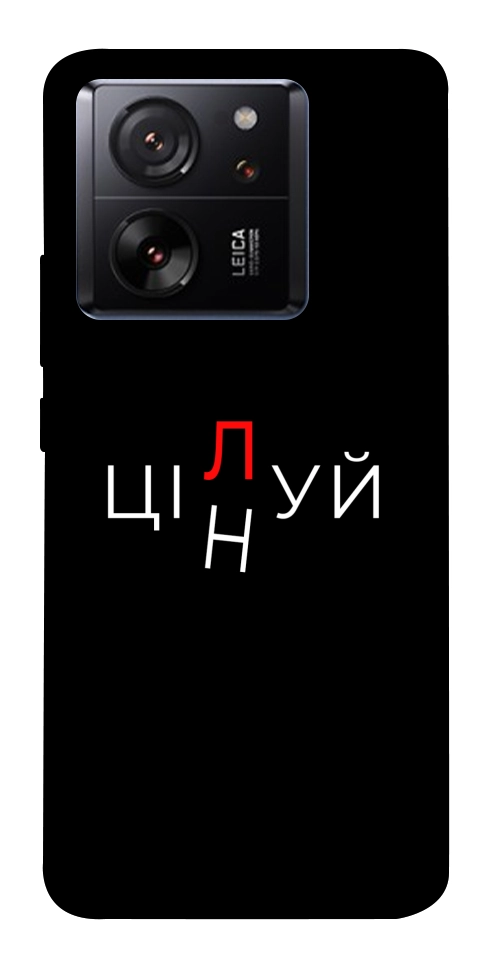 Чехол Цілуй/цінуй для Xiaomi 13T