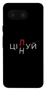 Чохол Цілуй/цінуй для Google Pixel 8