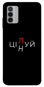 Чехол Цілуй/цінуй для Nokia G42