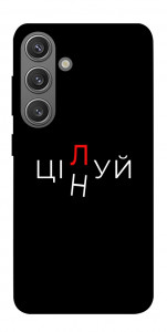 Чохол Цілуй/цінуй для Galaxy S24+
