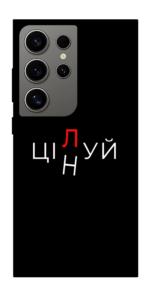 Чехол Цілуй/цінуй для Galaxy S24 Ultra