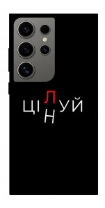 Чехол Цілуй/цінуй для Galaxy S24 Ultra