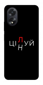 Чехол Цілуй/цінуй для Oppo A18