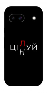 Чохол Цілуй/цінуй для Google Pixel 8a