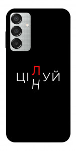 Чехол Цілуй/цінуй для Galaxy M15 5G
