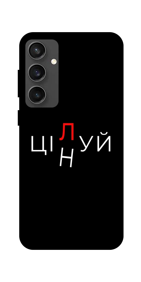 Чохол Цілуй/цінуй для Galaxy S24 FE