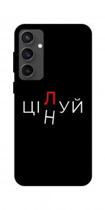 Чехол Цілуй/цінуй для Galaxy S24 FE