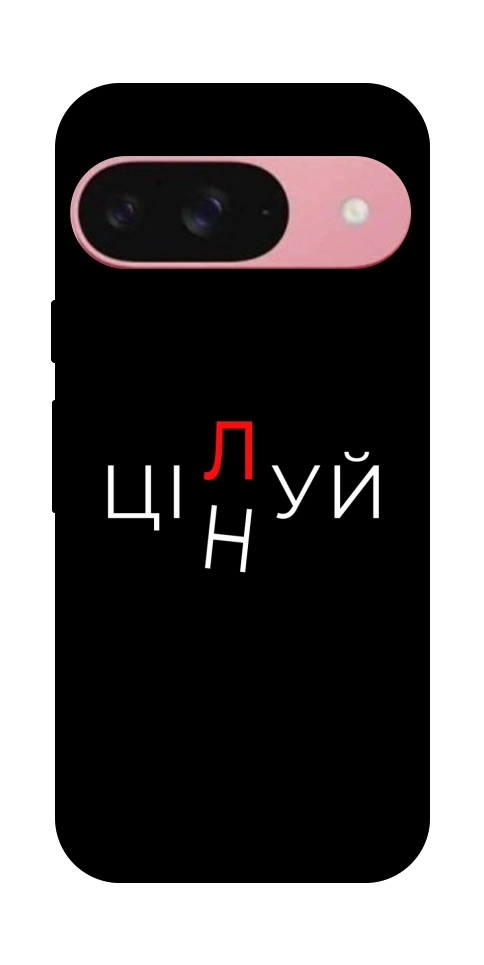 Чехол Цілуй/цінуй для Google Pixel 9