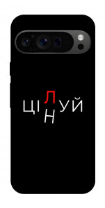 Чехол Цілуй/цінуй для Google Pixel 9 Pro