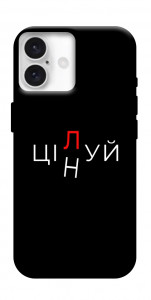 Чохол Цілуй/цінуй для iPhone 16