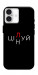 Чохол Цілуй/цінуй для iPhone 16