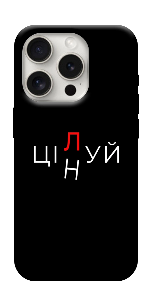 Чохол Цілуй/цінуй для iPhone 16 Pro Max