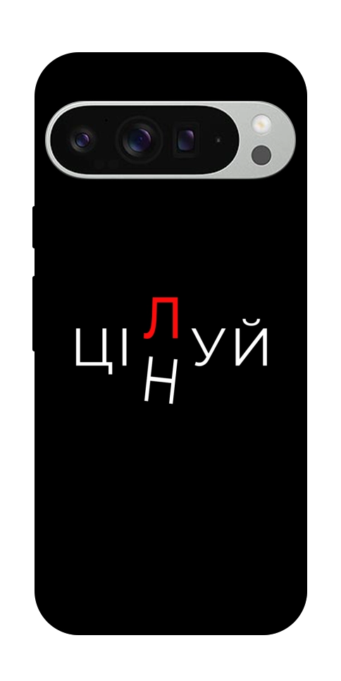 Чехол Цілуй/цінуй для Google Pixel 9 Pro XL