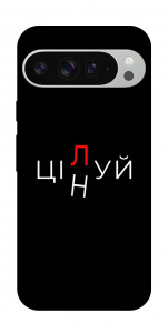 Чохол Цілуй/цінуй для Google Pixel 9 Pro XL
