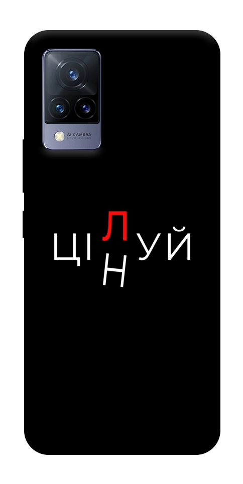 Чехол Цілуй/цінуй для Vivo V21